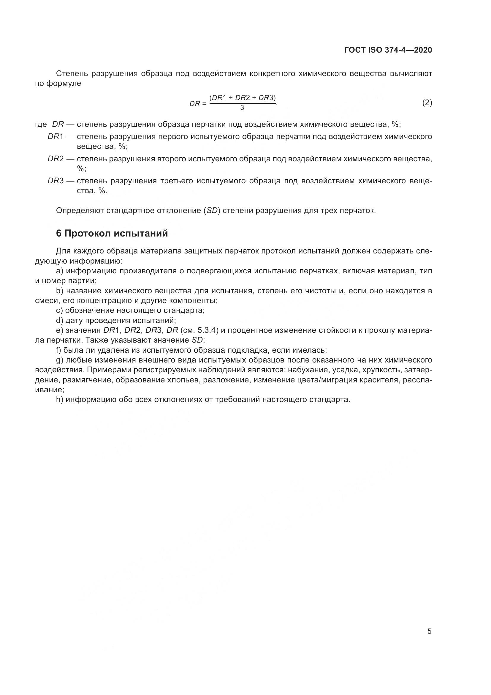 ГОСТ ISO  374-4-2020 , страница 10